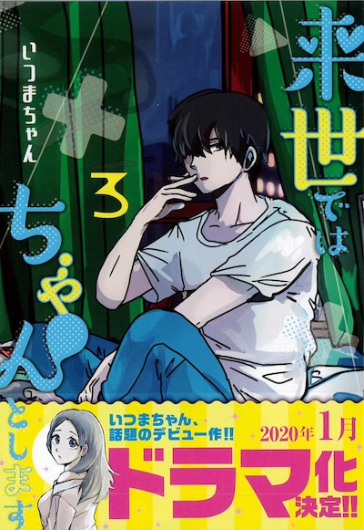「来世ではちゃんとします」3巻 帯あり
