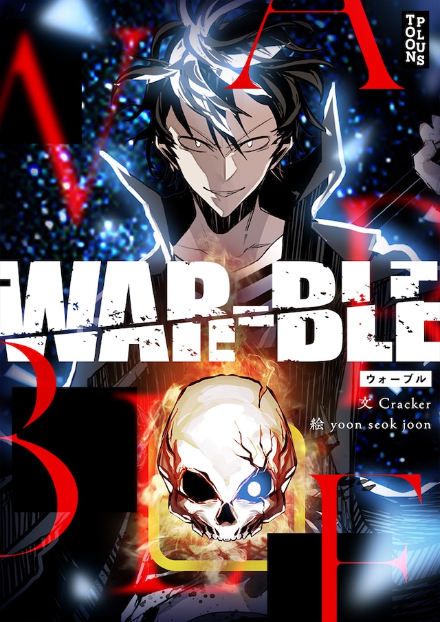 「WAR-BLE」メインビジュアル