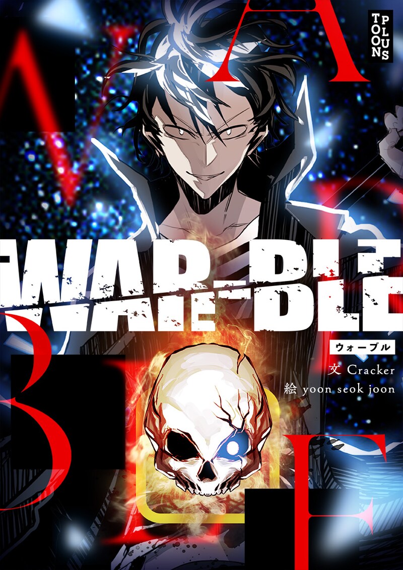 「WAR-BLE」メインビジュアル