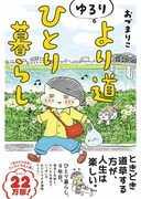 「ゆるり より道ひとり暮らし」