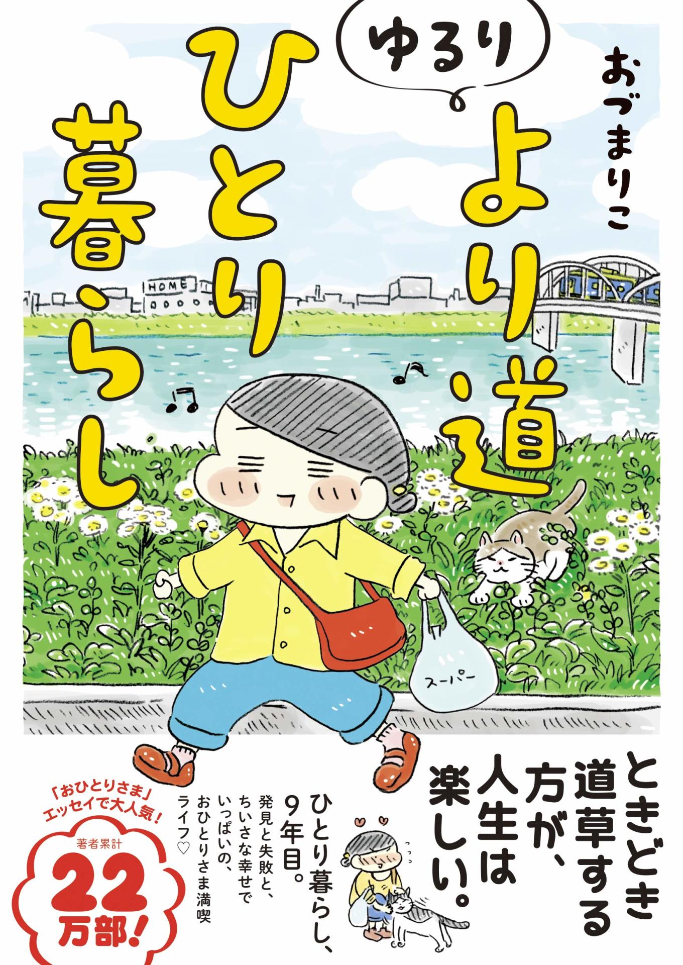 「ゆるり より道ひとり暮らし」