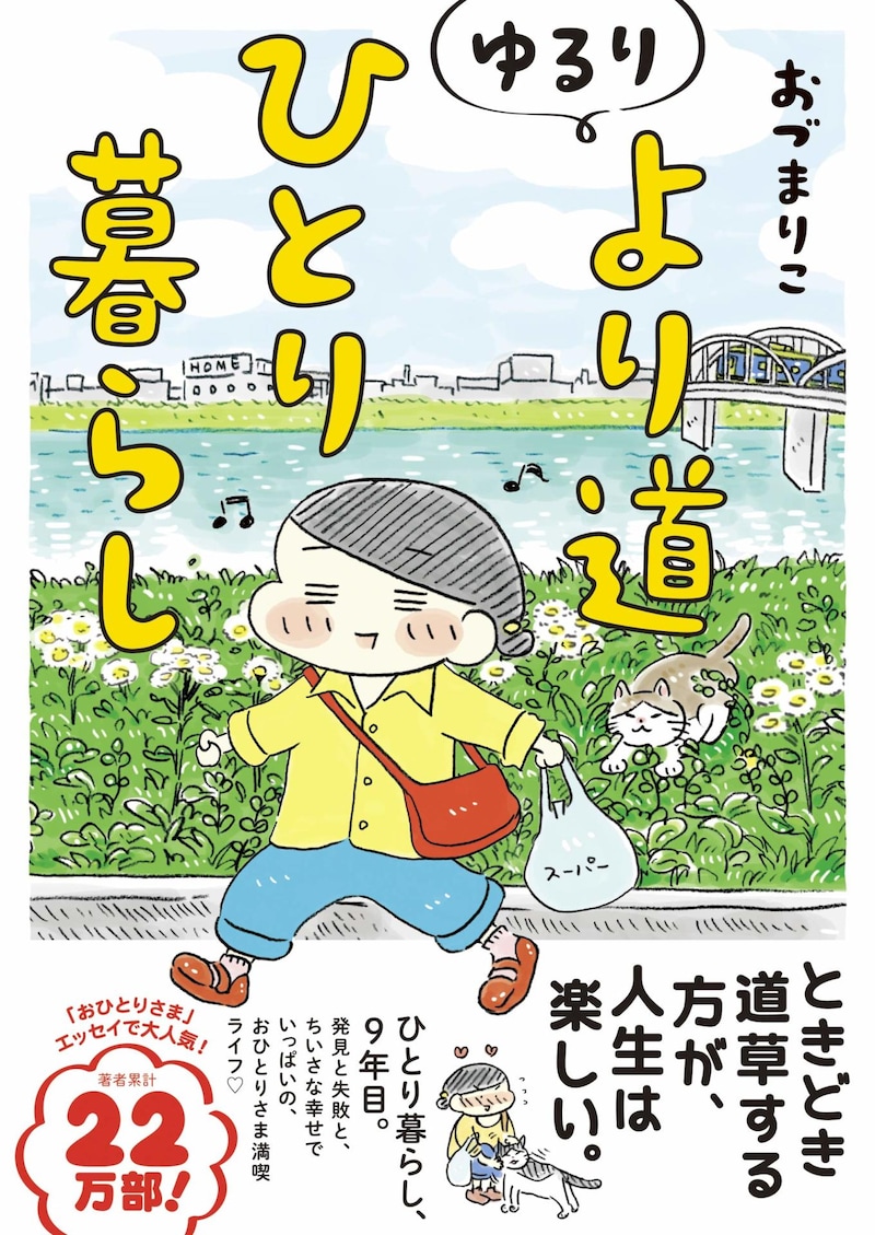 「ゆるり より道ひとり暮らし」