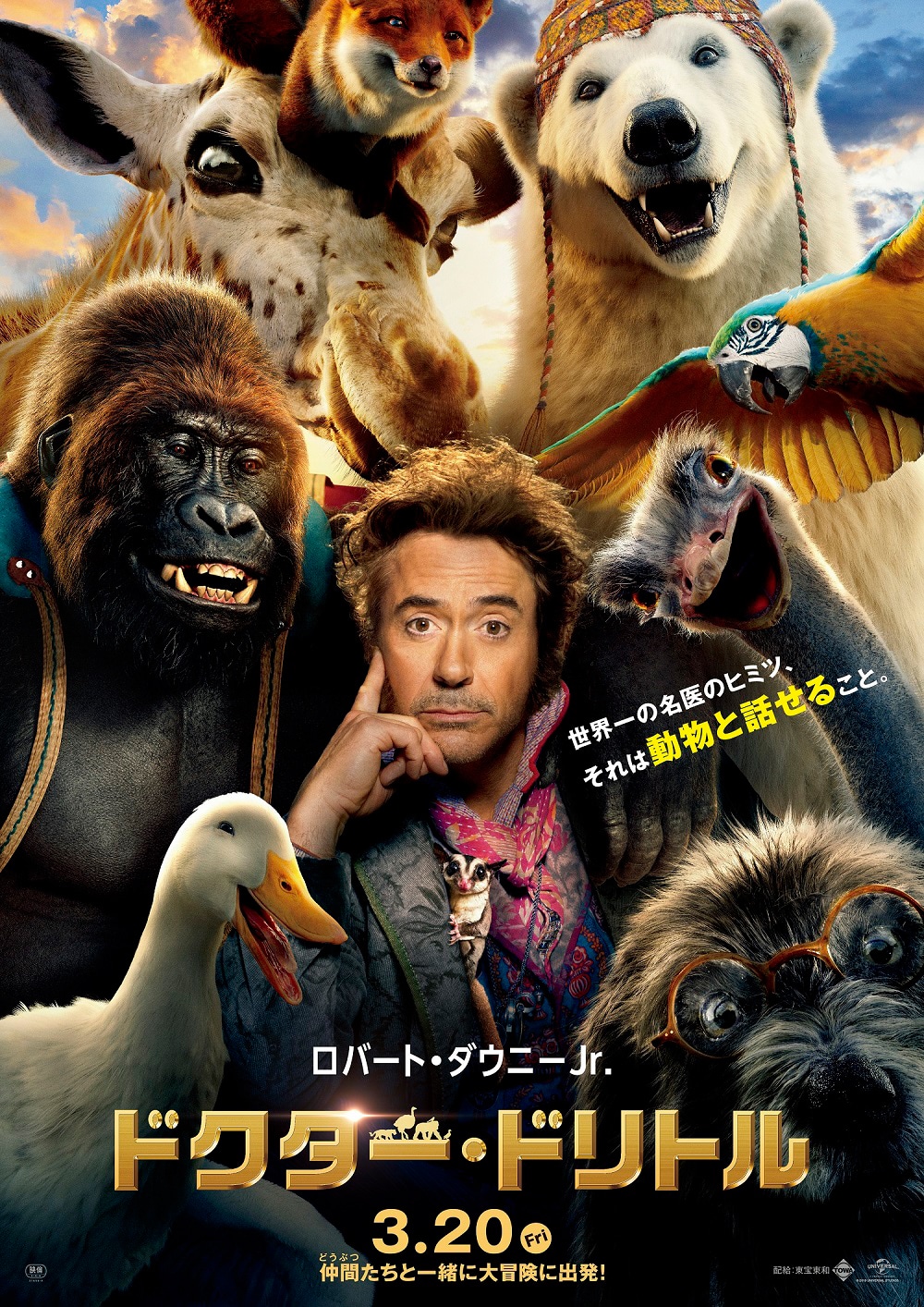 「ドクター・ドリトル」ポスタービジュアル