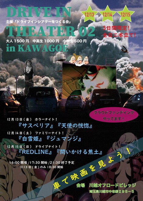 「DRIVE IN THEATER 02 in KAWAGOE」チラシビジュアル