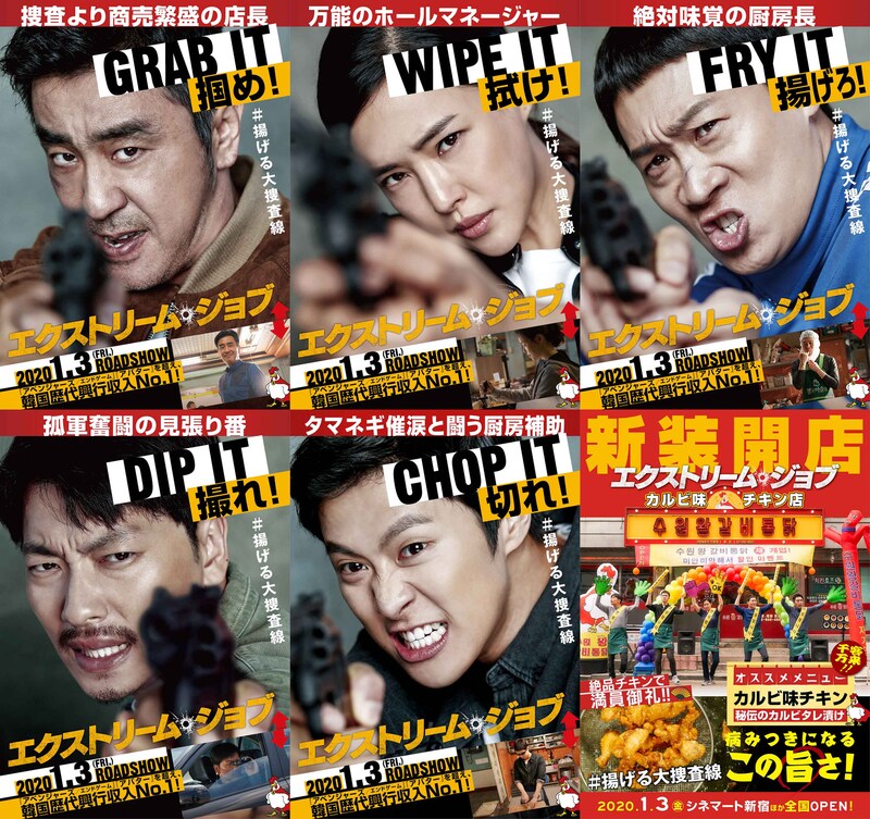 「エクストリーム・ジョブ」キャラクターポスターと、「フライドチキンの日」記念チラシビジュアル(右下)。
