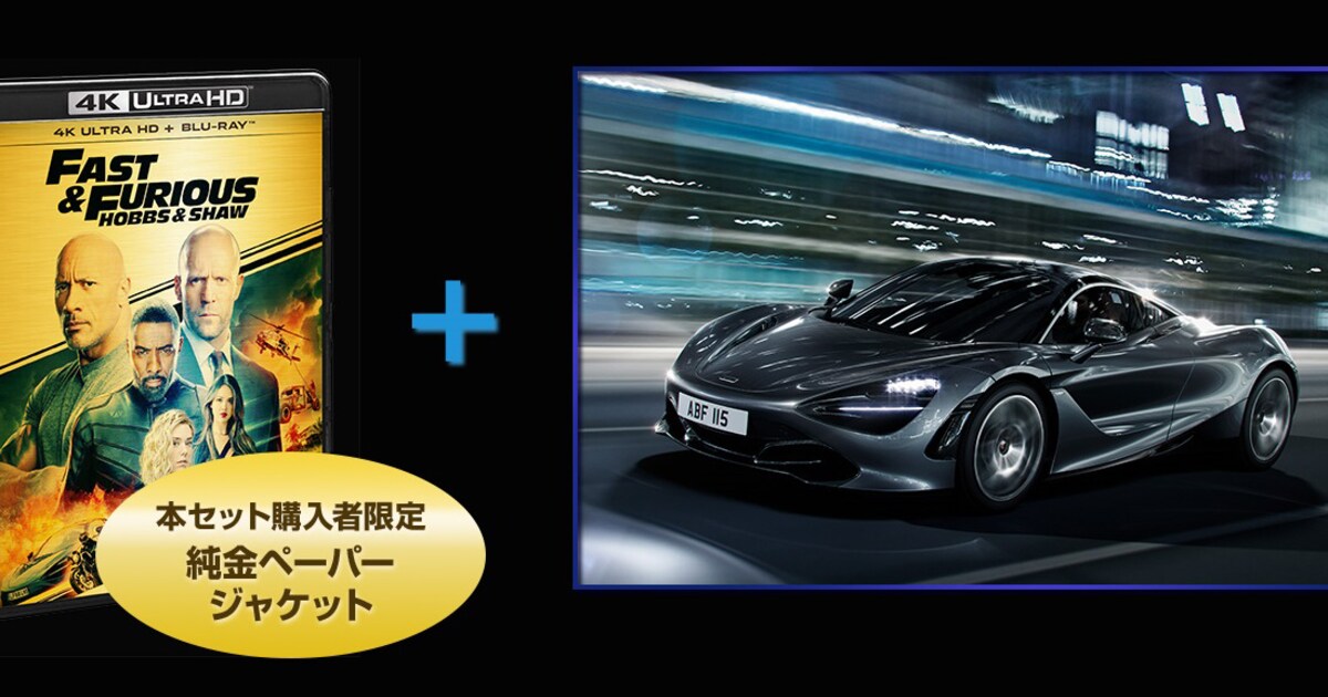 3580万円の超高級車付き！「ワイスピ」プレミアム商品が限定3セットで 