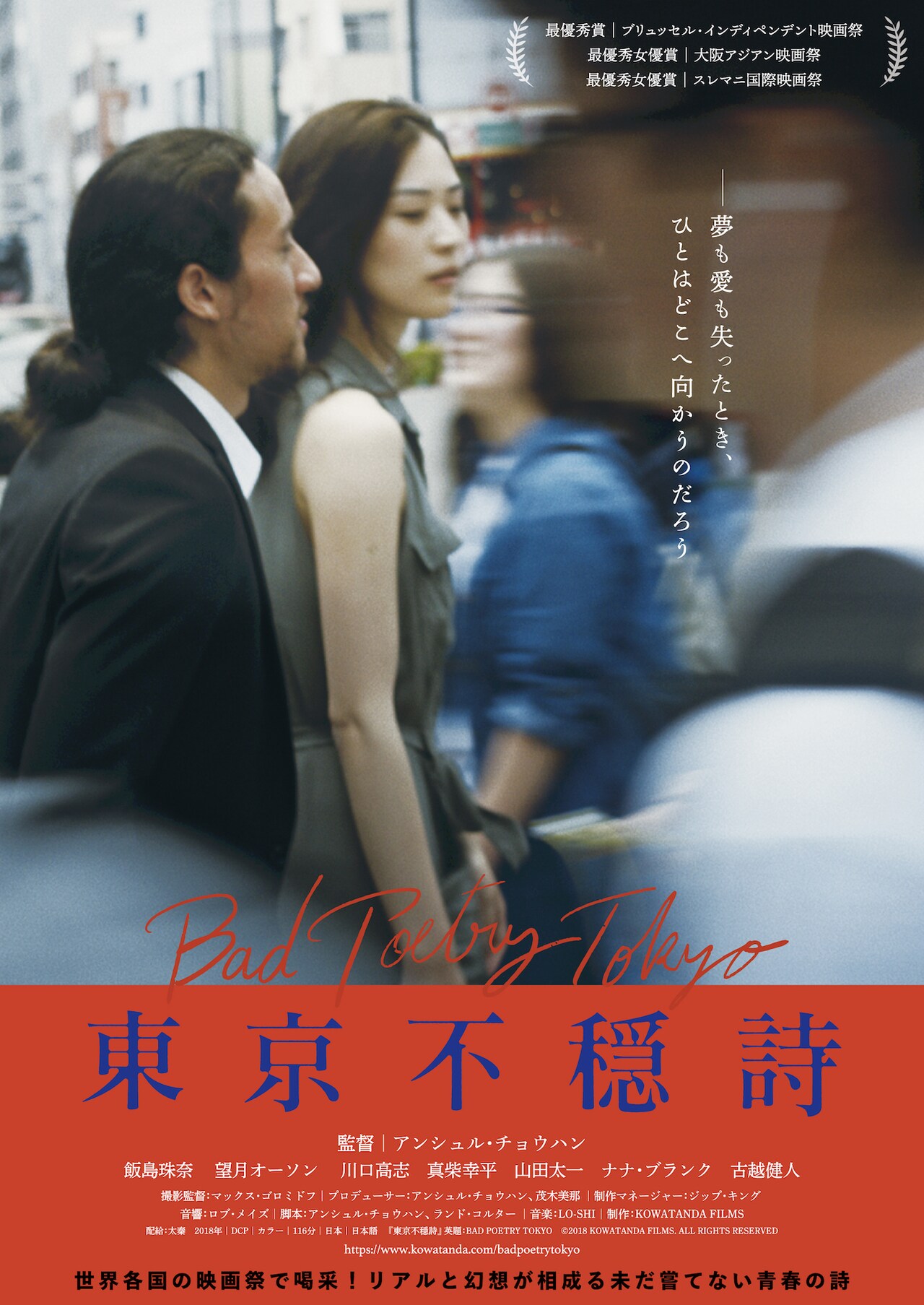 大阪アジアン映画祭で最優秀女優賞を受賞、「東京不穏詩」公開決定