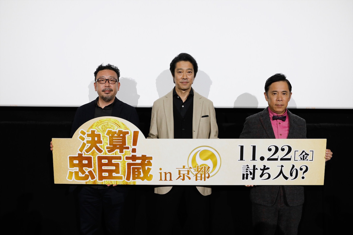 左から中村義洋、堤真一、岡村隆史。