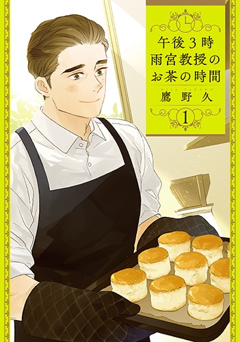 「午後3時 雨宮教授のお茶の時間」1巻
