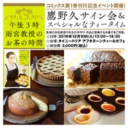 鷹野久サイン会＆スペシャルなティータイムの告知ビジュアル