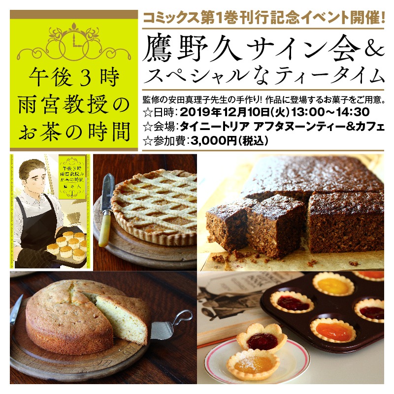 鷹野久サイン会＆スペシャルなティータイムの告知ビジュアル