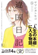 「違国日記」5巻 帯あり