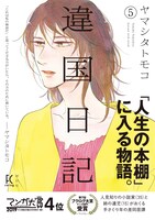 「違国日記」5巻 帯あり