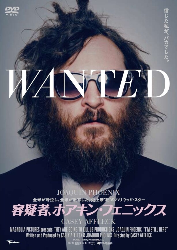 「容疑者、ホアキン・フェニックス」DVDジャケット