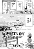 「異世界エッセイ 作・バケツ」より。