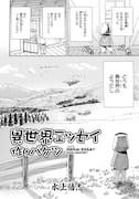 「異世界エッセイ 作・バケツ」より。