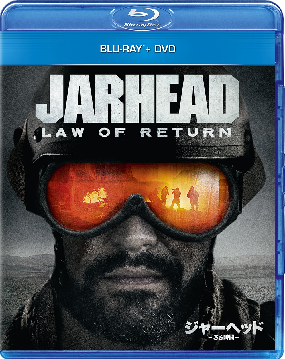 「ジャーヘッド -36時間-」Blu-ray+DVDのジャケットビジュアル。