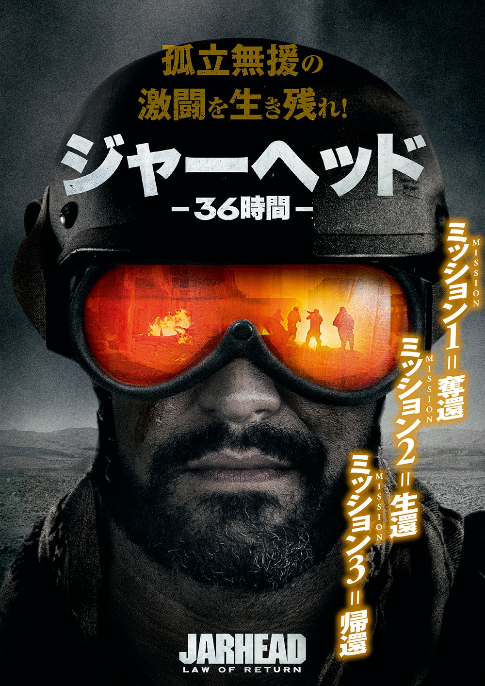 「ジャーヘッド -36時間-」ビジュアル
