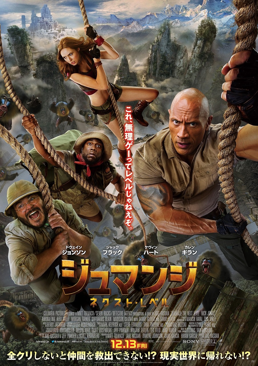 「ジュマンジ／ネクスト・レベル」新ポスタービジュアル