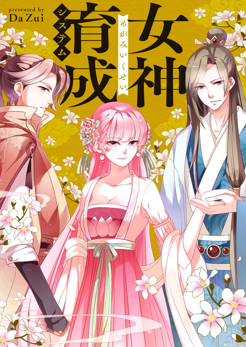 「女神育成システム」メインビジュアル