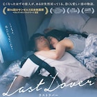 死んだはずの彼が帰宅、ホラーラブストーリー「Last Lover」公開決定