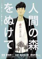 「森山直太朗 人間の森をぬけて」ポスタービジュアル