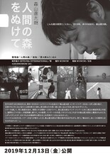 「森山直太朗 人間の森をぬけて」ポスタービジュアル裏面