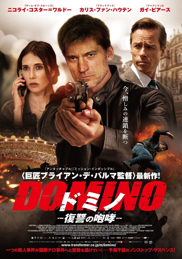 「ドミノ 復讐の咆哮」ポスタービジュアル