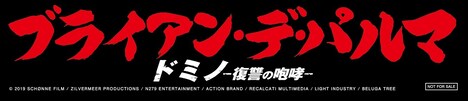 前売り特典となる「デ・パルマ」ステッカー。