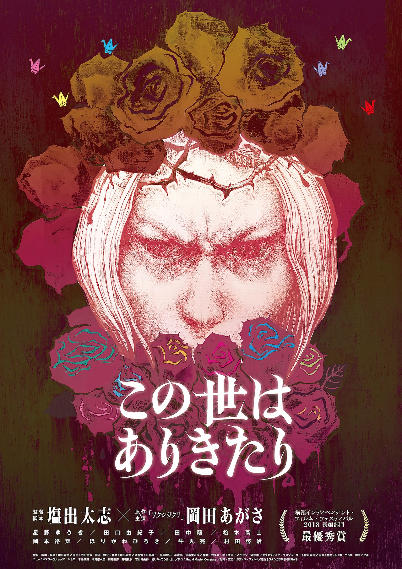 塩出太志×岡田あがさ「この世はありきたり」が公開、渡辺紘文や根矢涼香のコメントも