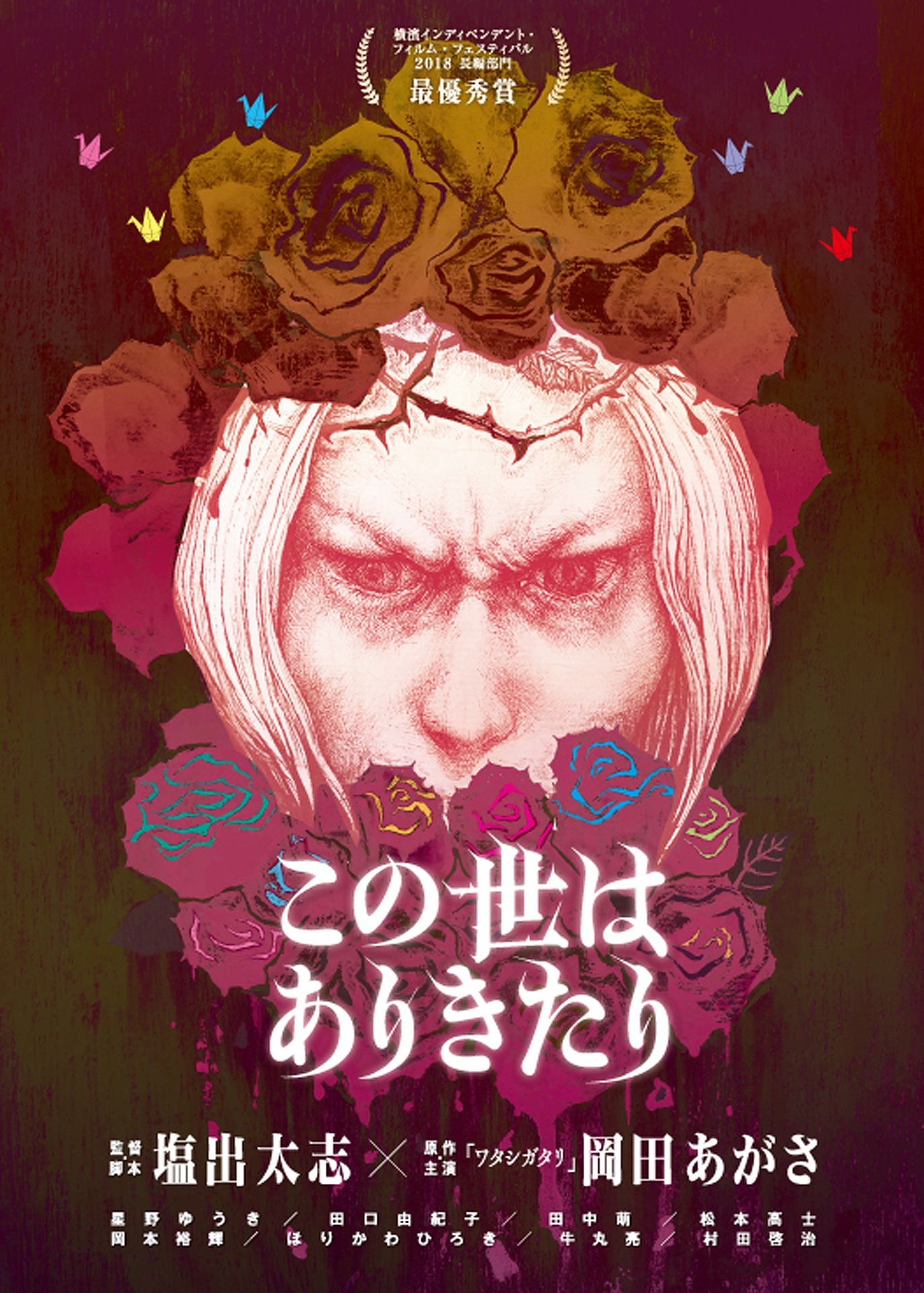 「この世はありきたり」チラシビジュアル