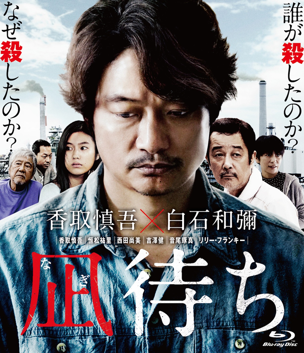 「凪待ち」Blu-ray通常版