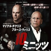 10分の間に何が?ブルース・ウィリス出演「10ミニッツ」本日公開、予告も到着