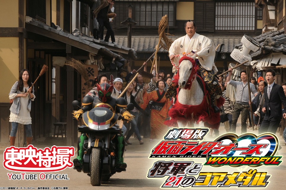 「劇場版 仮面ライダーオーズ WONDERFUL 将軍と21のコアメダル」