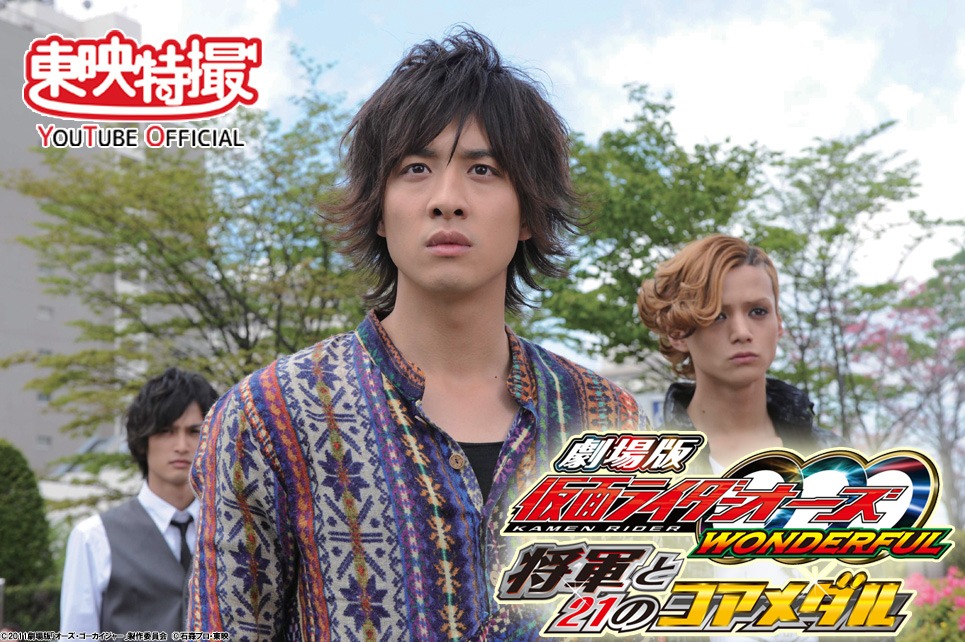 「劇場版 仮面ライダーオーズ WONDERFUL 将軍と21のコアメダル」