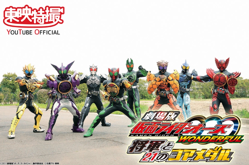 「劇場版 仮面ライダーオーズ WONDERFUL 将軍と21のコアメダル」