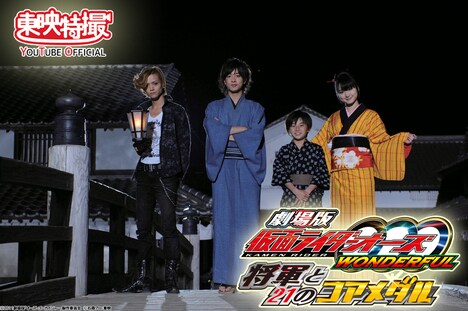 「劇場版 仮面ライダーオーズ WONDERFUL 将軍と21のコアメダル」