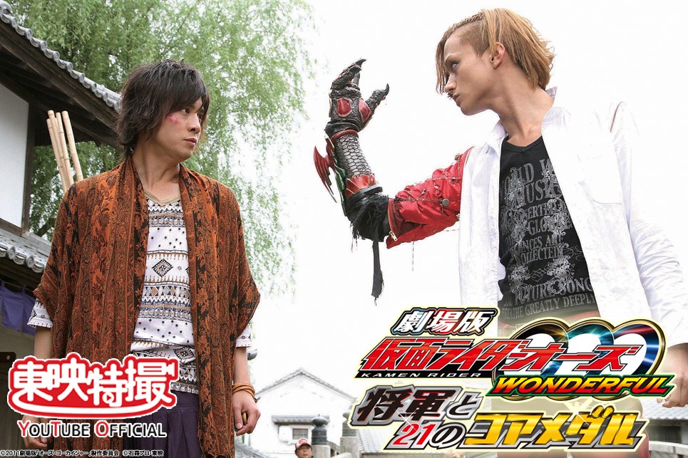 「劇場版 仮面ライダーオーズ WONDERFUL 将軍と21のコアメダル」