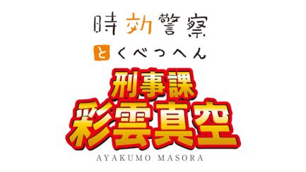 「時効警察とくべつへん 刑事課・彩雲真空」タイトルロゴ (c)テレビ朝日・MMJ