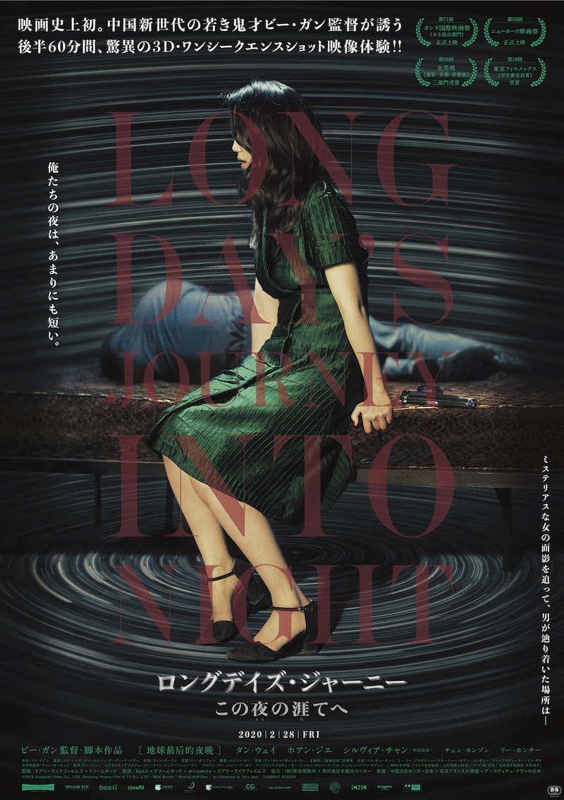 「ロングデイズ・ジャーニー この夜の涯てへ」ポスタービジュアル