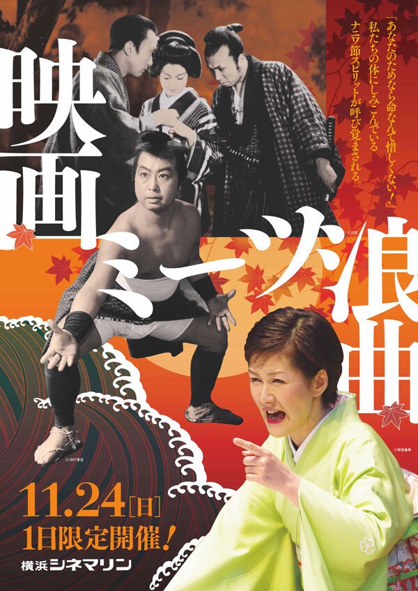 「映画ミーツ浪曲」横浜シネマリンのビジュアル