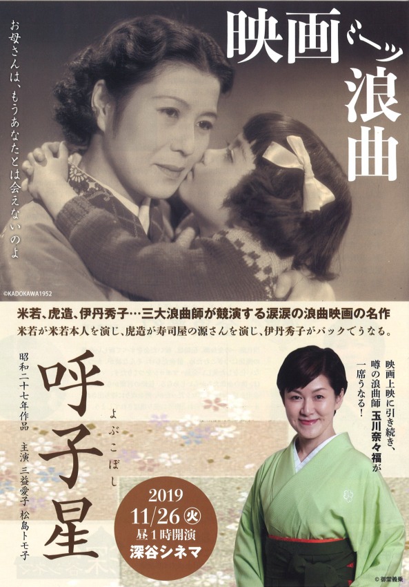 「映画ミーツ浪曲」深谷シネマのビジュアル