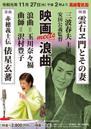 「映画ミーツ浪曲」高崎電気館のビジュアル