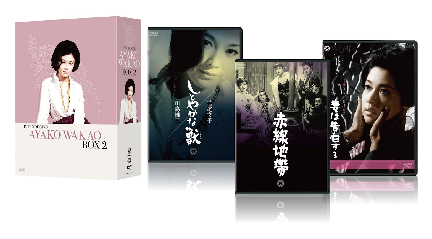 「若尾文子 入門編 DVD-BOX2」展開図