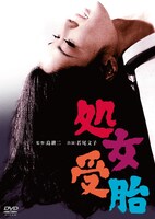 「処女受胎」DVDジャケット
