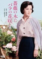 「薔薇の木にバラの花咲く」DVDジャケット