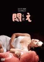 「悶え」DVDジャケット