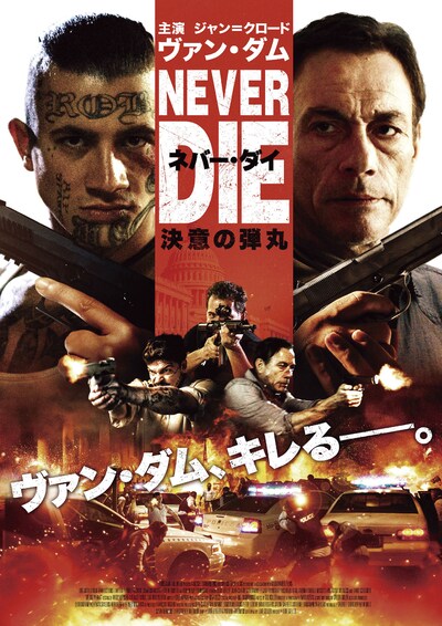 「ネバー・ダイ 決意の弾丸」ポスタービジュアル