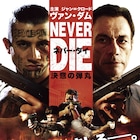ジャン=クロード・ヴァン・ダムが麻薬依存症の元軍人に、最新作公開