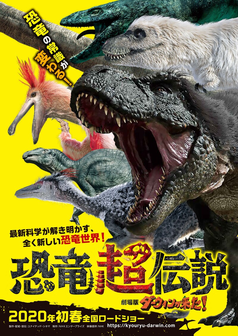 「恐竜超伝説 劇場版ダーウィンが来た!」チラシビジュアル